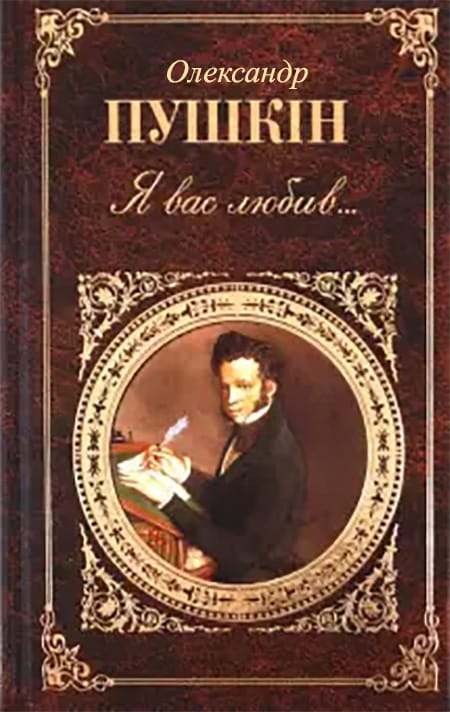 Я вас любив - Читати Книгу (читати книги) 📘 Онлайн Українською Мовою 💙💛 Безкоштовно. Скачати книги у форматі PDF, EPUB, FB2 українською