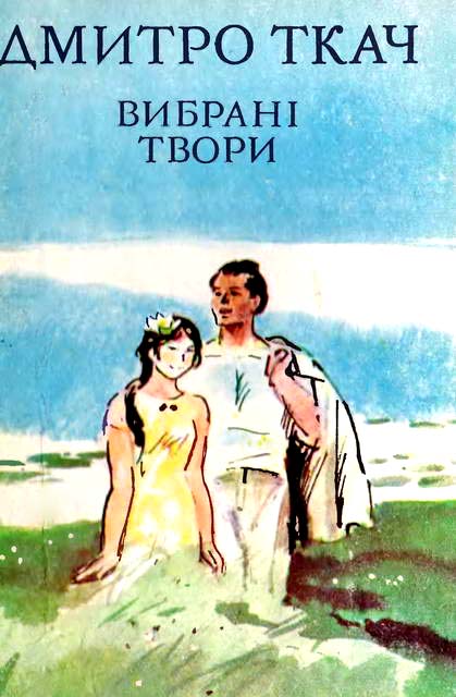 Вибрані твори в двох томах. Том II - Читати Книгу (читати книги) 📘 Онлайн Українською Мовою 💙💛 Безкоштовно. Скачати книги у форматі PDF, EPUB, FB2 українською