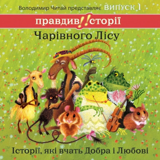 Правдиві історії Чарівного Лісу. Випуск 1 - Читати Книгу (читати книги) 📘 Онлайн Українською Мовою 💙💛 Безкоштовно. Скачати книги у форматі PDF, EPUB, FB2 українською
