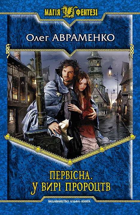 Первісна. У вирі пророцтв - Читати Книгу (читати книги) 📘 Онлайн Українською Мовою 💙💛 Безкоштовно. Скачати книги у форматі PDF, EPUB, FB2 українською