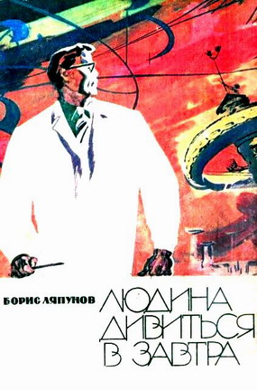 Людина дивиться в завтра - Читати Книгу (читати книги) 📘 Онлайн Українською Мовою 💙💛 Безкоштовно. Скачати книги у форматі PDF, EPUB, FB2 українською