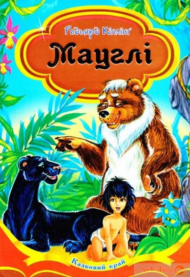 Мауглі - Читати Книгу (читати книги) 📘 Онлайн Українською Мовою 💙💛 Безкоштовно. Скачати книги у форматі PDF, EPUB, FB2 українською