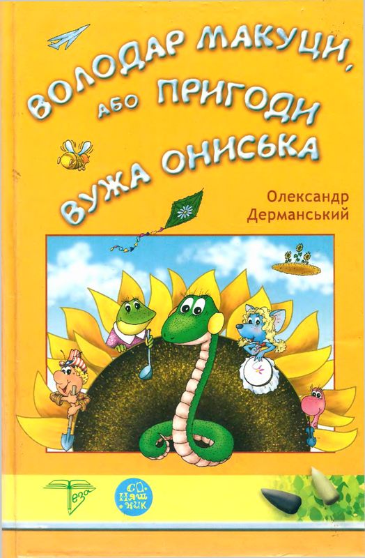Володар Макуци, або Пригоди Вужа Ониська - Читати Книгу (читати книги) 📘 Онлайн Українською Мовою 💙💛 Безкоштовно. Скачати книги у форматі PDF, EPUB, FB2 українською