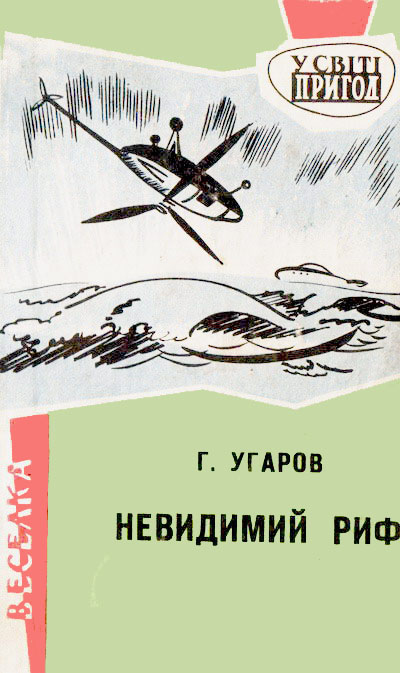 Невидимий риф - Читати Книгу (читати книги) 📘 Онлайн Українською Мовою 💙💛 Безкоштовно. Скачати книги у форматі PDF, EPUB, FB2 українською
