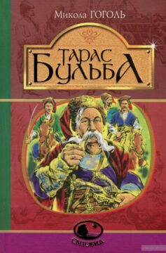 Скорочено Тарас Бульба - Читати Книгу (читати книги) 📘 Онлайн Українською Мовою 💙💛 Безкоштовно. Скачати книги у форматі PDF, EPUB, FB2 українською