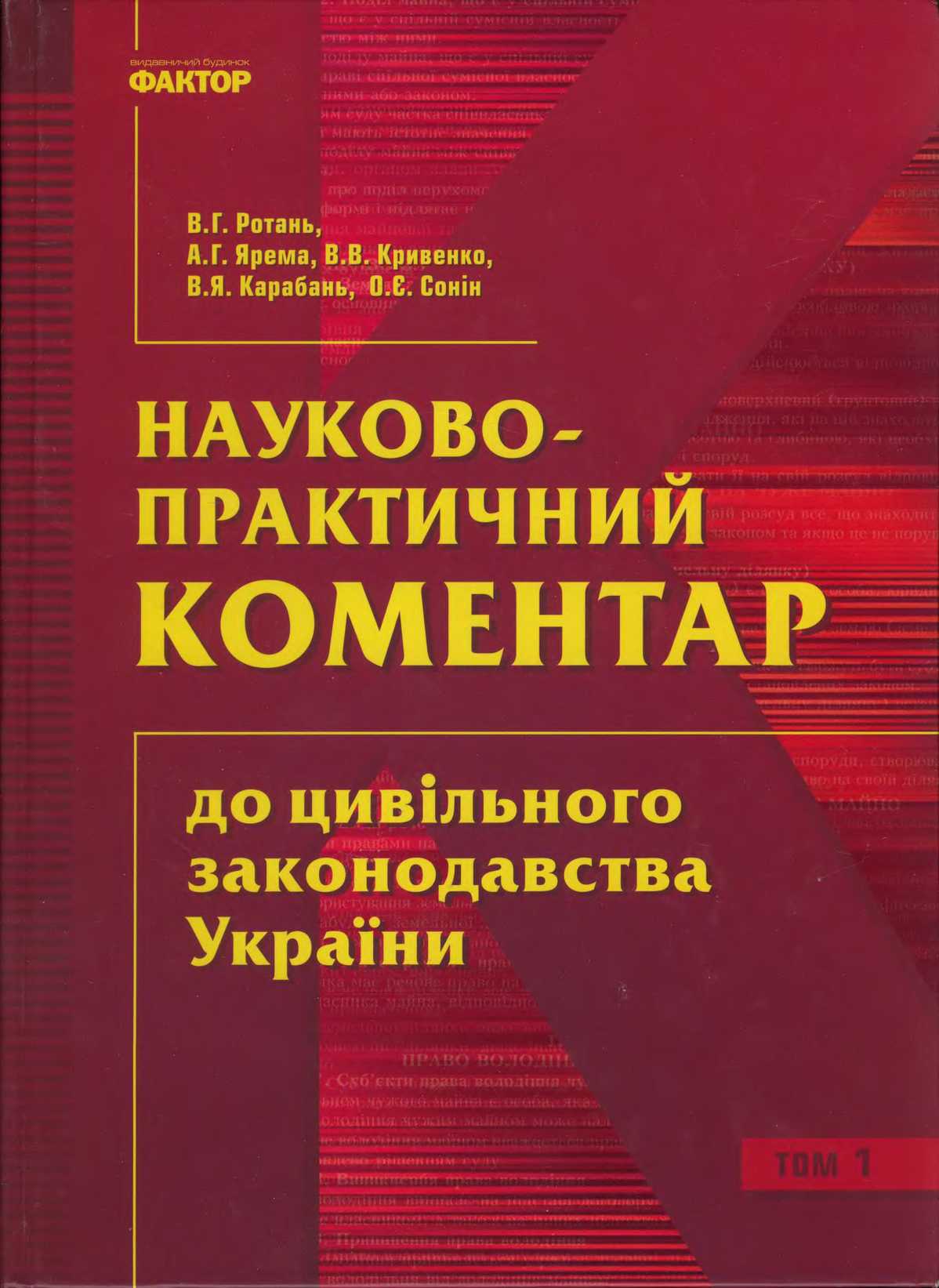 Науково-практичний коментар до цивільного законодавства України - Читати Книгу (читати книги) 📘 Онлайн Українською Мовою 💙💛 Безкоштовно. Скачати книги у форматі PDF, EPUB, FB2 українською