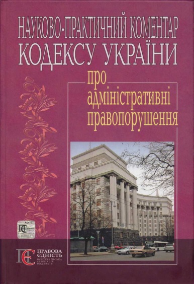 Кодекс України про адміністративні правопорушення : Науково-практичний коментар - Читати Книгу (читати книги) 📘 Онлайн Українською Мовою 💙💛 Безкоштовно. Скачати книги у форматі PDF, EPUB, FB2 українською