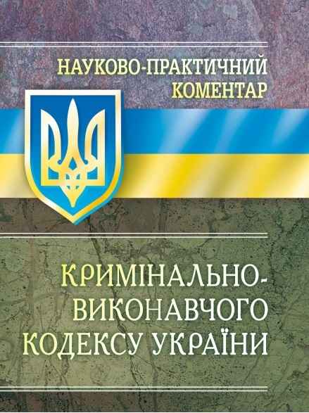 Науково-практичний коментар Кримінально-виконавчого кодексу України - Читати Книгу (читати книги) 📘 Онлайн Українською Мовою 💙💛 Безкоштовно. Скачати книги у форматі PDF, EPUB, FB2 українською