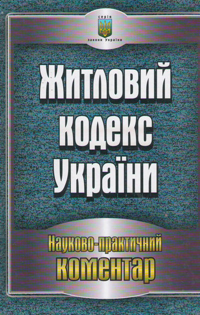 Житловий кодекс України. Науково-практичний коментар станом на 05.05.2011 р - Читати Книгу (читати книги) 📘 Онлайн Українською Мовою 💙💛 Безкоштовно. Скачати книги у форматі PDF, EPUB, FB2 українською