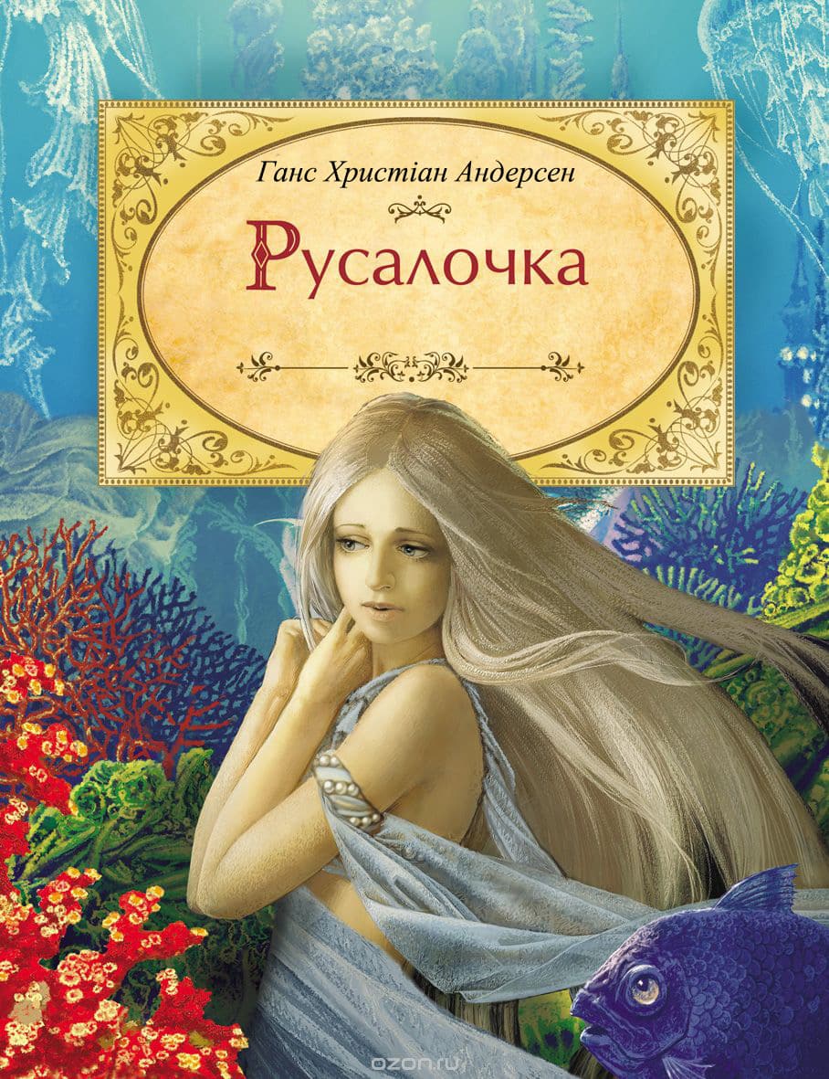 Русалочка - Читати Книгу (читати книги) 📘 Онлайн Українською Мовою 💙💛 Безкоштовно. Скачати книги у форматі PDF, EPUB, FB2 українською