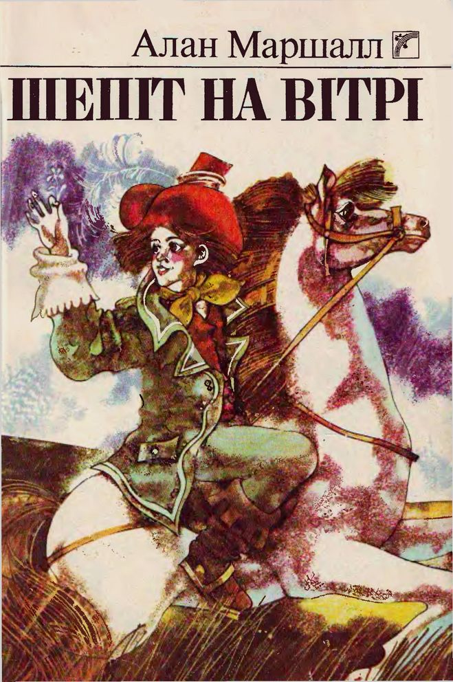 Шепіт на вітрі - Читати Книгу (читати книги) 📘 Онлайн Українською Мовою 💙💛 Безкоштовно. Скачати книги у форматі PDF, EPUB, FB2 українською