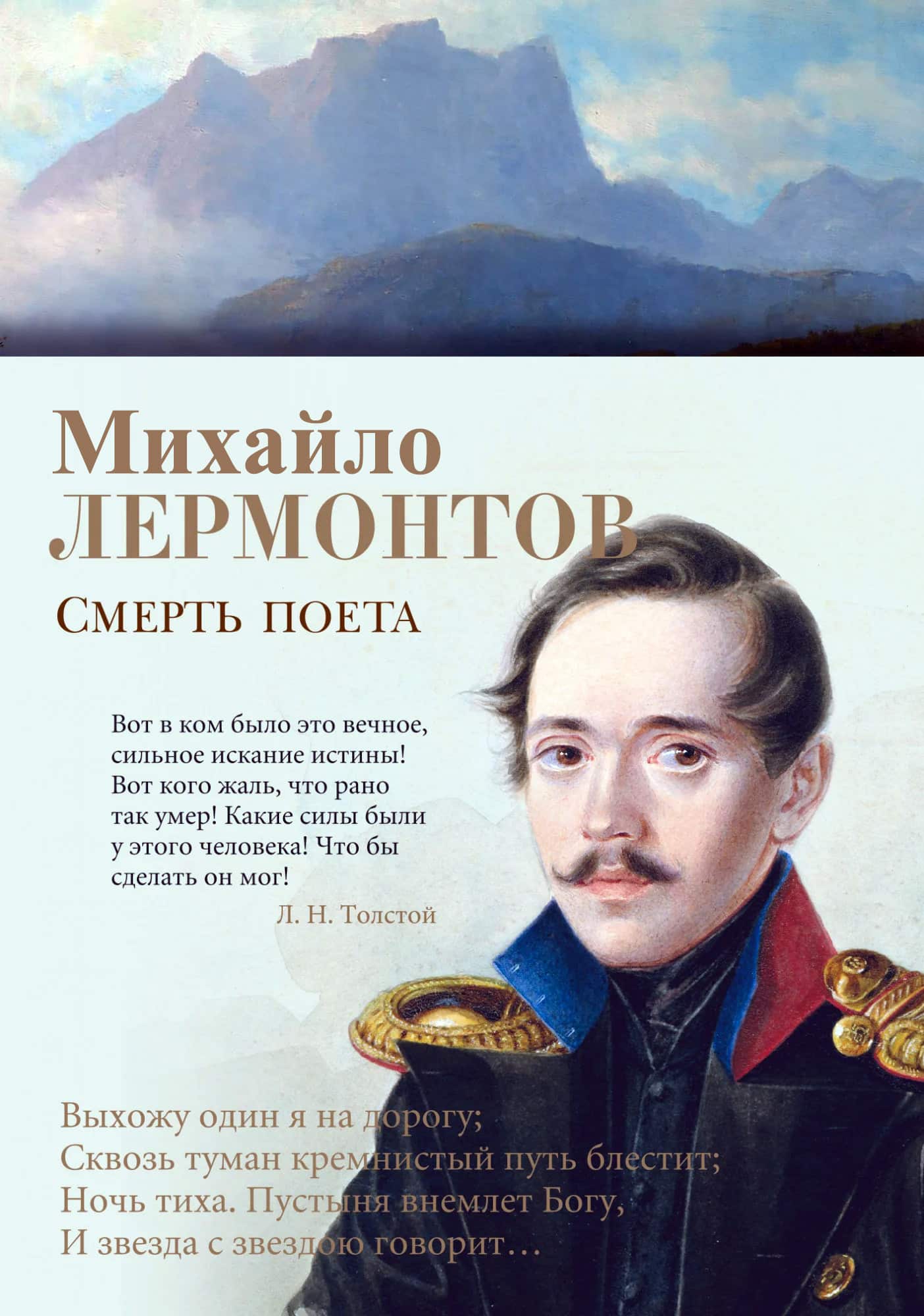 Поэт лермонтов аудио. М.Ю.Лермонтова "смерть поэта". Смерть поэта стих Лермонтова. М Ю Лермонтов стих смерть поэта.