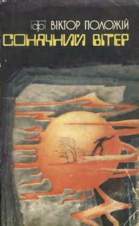 Планета з діркою - Читати Книгу (читати книги) 📘 Онлайн Українською Мовою 💙💛 Безкоштовно. Скачати книги у форматі PDF, EPUB, FB2 українською