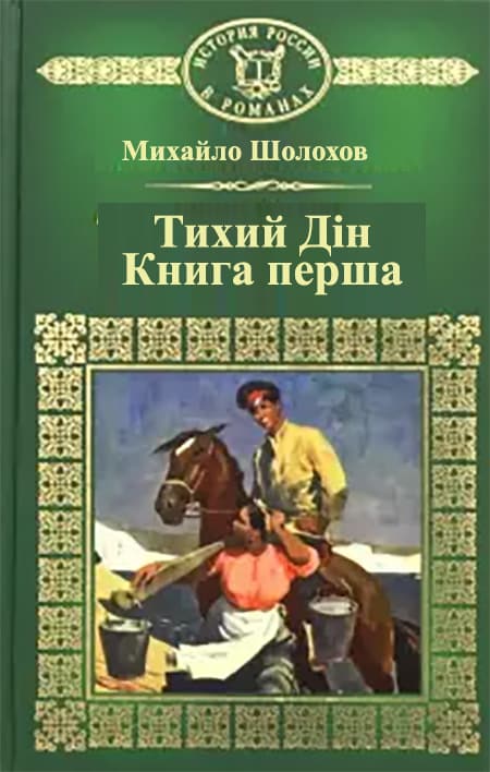 Тихий Дін - Читати Книгу (читати книги) 📘 Онлайн Українською Мовою 💙💛 Безкоштовно. Скачати книги у форматі PDF, EPUB, FB2 українською