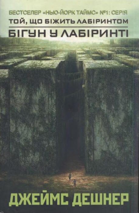 Бігун у Лабіринті - Читати Книгу (читати книги) 📘 Онлайн Українською Мовою 💙💛 Безкоштовно. Скачати книги у форматі PDF, EPUB, FB2 українською