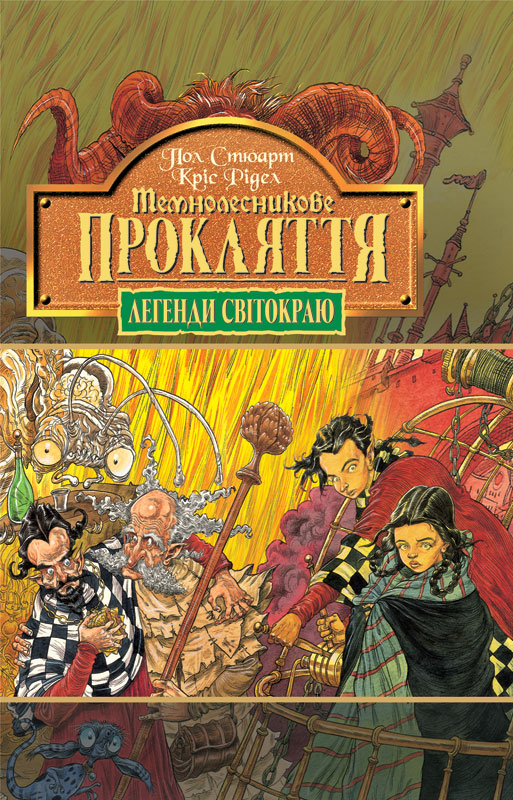 Темнолесникове прокляття - Читати Книгу (читати книги) 📘 Онлайн Українською Мовою 💙💛 Безкоштовно. Скачати книги у форматі PDF, EPUB, FB2 українською