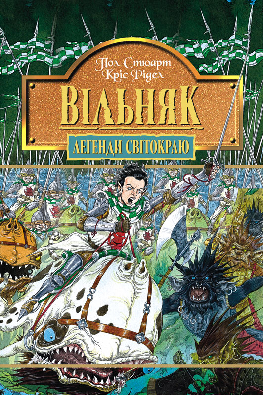 Вільняк - Читати Книгу (читати книги) 📘 Онлайн Українською Мовою 💙💛 Безкоштовно. Скачати книги у форматі PDF, EPUB, FB2 українською