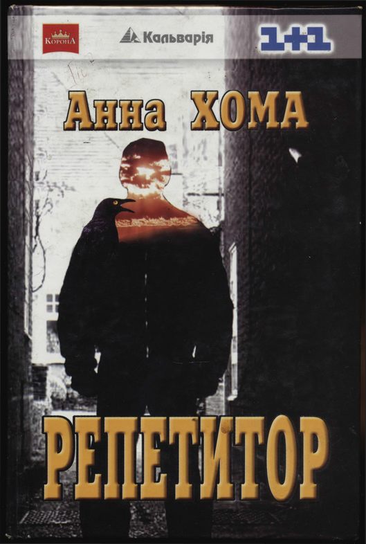 Репетитор - Читати Книгу (читати книги) 📘 Онлайн Українською Мовою 💙💛 Безкоштовно. Скачати книги у форматі PDF, EPUB, FB2 українською