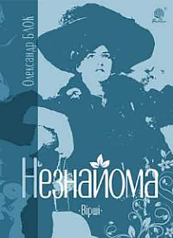 Незнайома - Читати Книгу (читати книги) 📘 Онлайн Українською Мовою 💙💛 Безкоштовно. Скачати книги у форматі PDF, EPUB, FB2 українською