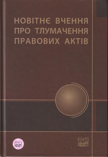 Новітнє вчення про тлумачення правових актів - Читати Книгу (читати книги) 📘 Онлайн Українською Мовою 💙💛 Безкоштовно. Скачати книги у форматі PDF, EPUB, FB2 українською