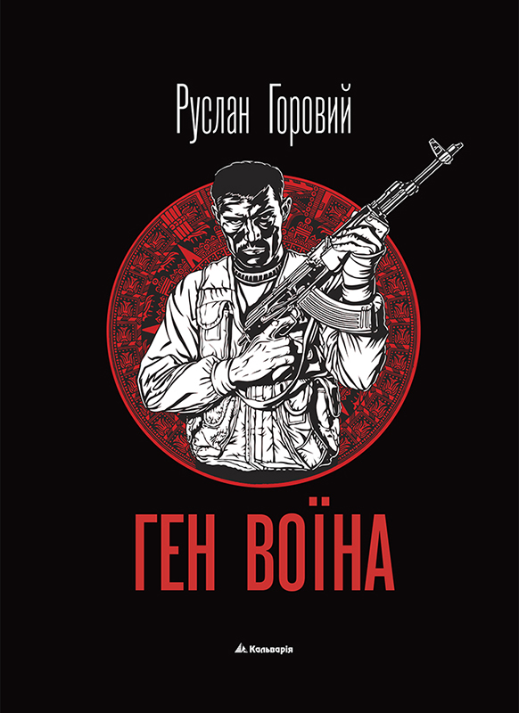 Ген воїна - Читати Книгу (читати книги) 📘 Онлайн Українською Мовою 💙💛 Безкоштовно. Скачати книги у форматі PDF, EPUB, FB2 українською