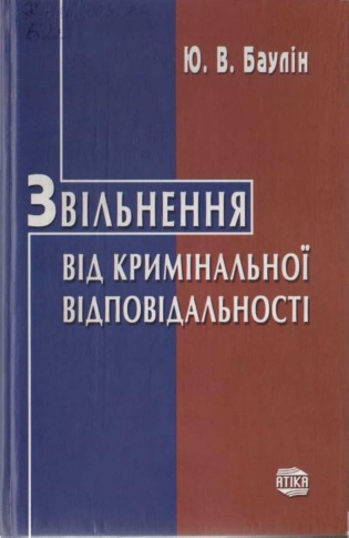 Звільнення від кримінальної відповідальності - Читати Книгу (читати книги) Онлайн Українською Мовою Безкоштовно. Скачати книги у форматі PDF, EPUB, FB2 українською