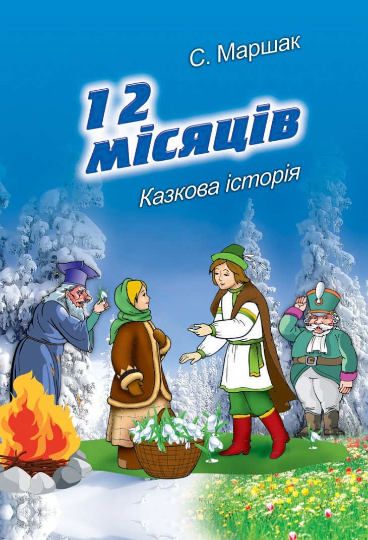 Дванадцять місяців (12 місяців) - Читати Книгу (читати книги) 📘 Онлайн Українською Мовою 💙💛 Безкоштовно. Скачати книги у форматі PDF, EPUB, FB2 українською