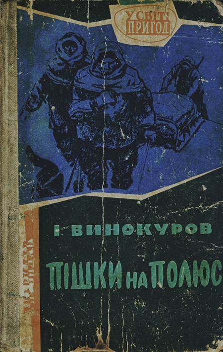 Пішки на полюс - Читати Книгу (читати книги) 📘 Онлайн Українською Мовою 💙💛 Безкоштовно. Скачати книги у форматі PDF, EPUB, FB2 українською