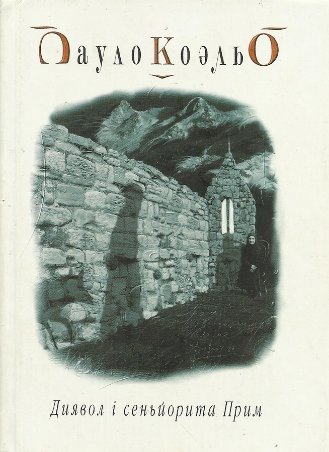 Диявол і сеньйорита Прим - Читати Книгу (читати книги) 📘 Онлайн Українською Мовою 💙💛 Безкоштовно. Скачати книги у форматі PDF, EPUB, FB2 українською