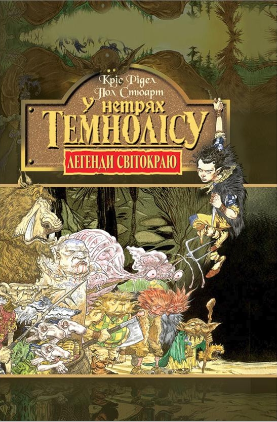 У нетрях темнолісу - Читати Книгу (читати книги) 📘 Онлайн Українською Мовою 💙💛 Безкоштовно. Скачати книги у форматі PDF, EPUB, FB2 українською