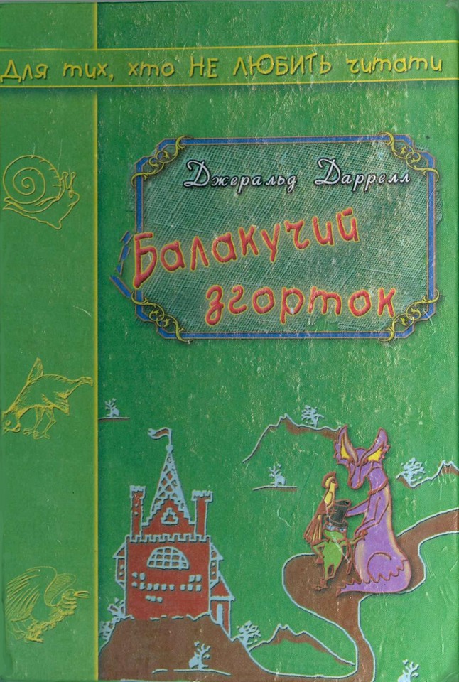 Балакучий згорток - Читати Книгу (читати книги) 📘 Онлайн Українською Мовою 💙💛 Безкоштовно. Скачати книги у форматі PDF, EPUB, FB2 українською
