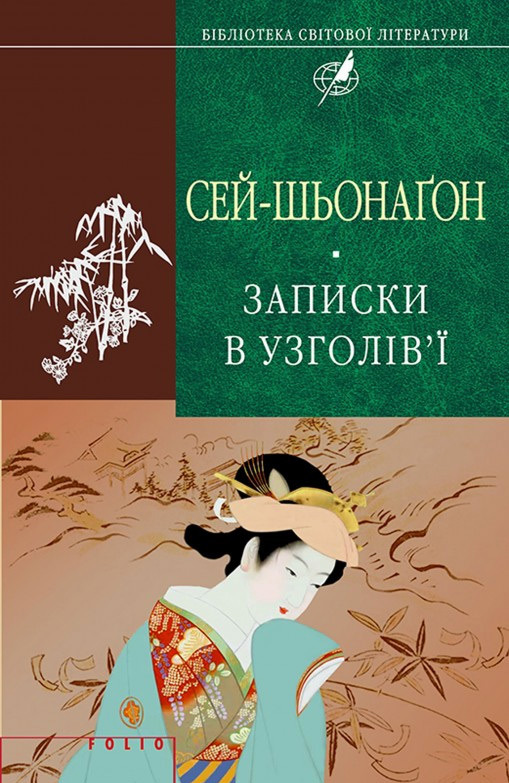 Записки в узголів’ї - Читати Книгу (читати книги) 📘 Онлайн Українською Мовою 💙💛 Безкоштовно. Скачати книги у форматі PDF, EPUB, FB2 українською