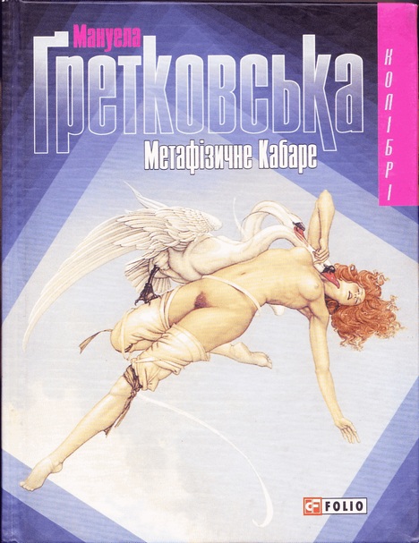 Метафiзичне Кабаре - Читати Книгу (читати книги) 📘 Онлайн Українською Мовою 💙💛 Безкоштовно. Скачати книги у форматі PDF, EPUB, FB2 українською