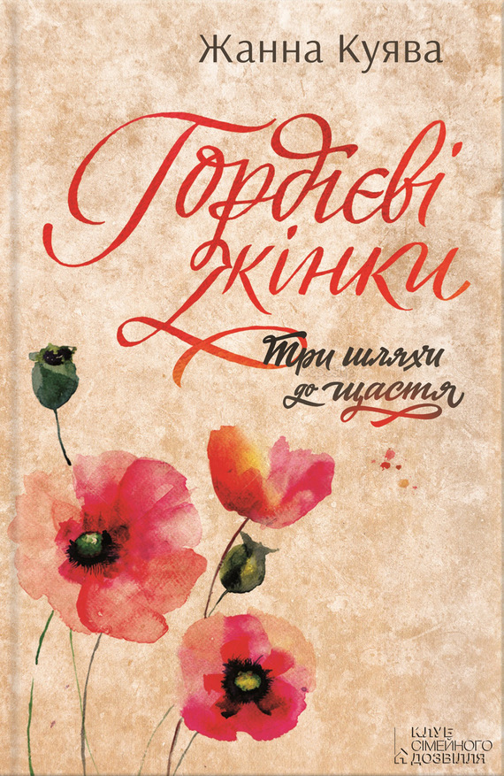 Гордієві жінки - Читати Книгу (читати книги) 📘 Онлайн Українською Мовою 💙💛 Безкоштовно. Скачати книги у форматі PDF, EPUB, FB2 українською