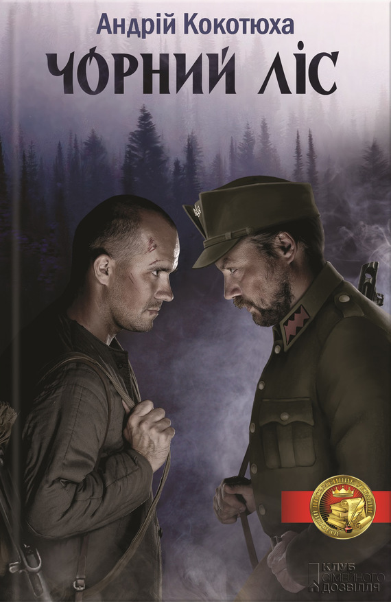 Чорний ліс - Читати Книгу (читати книги) 📘 Онлайн Українською Мовою 💙💛 Безкоштовно. Скачати книги у форматі PDF, EPUB, FB2 українською