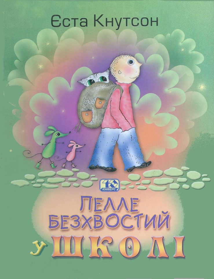 Пелле Безхвостий у школі - Читати Книгу (читати книги) 📘 Онлайн Українською Мовою 💙💛 Безкоштовно. Скачати книги у форматі PDF, EPUB, FB2 українською