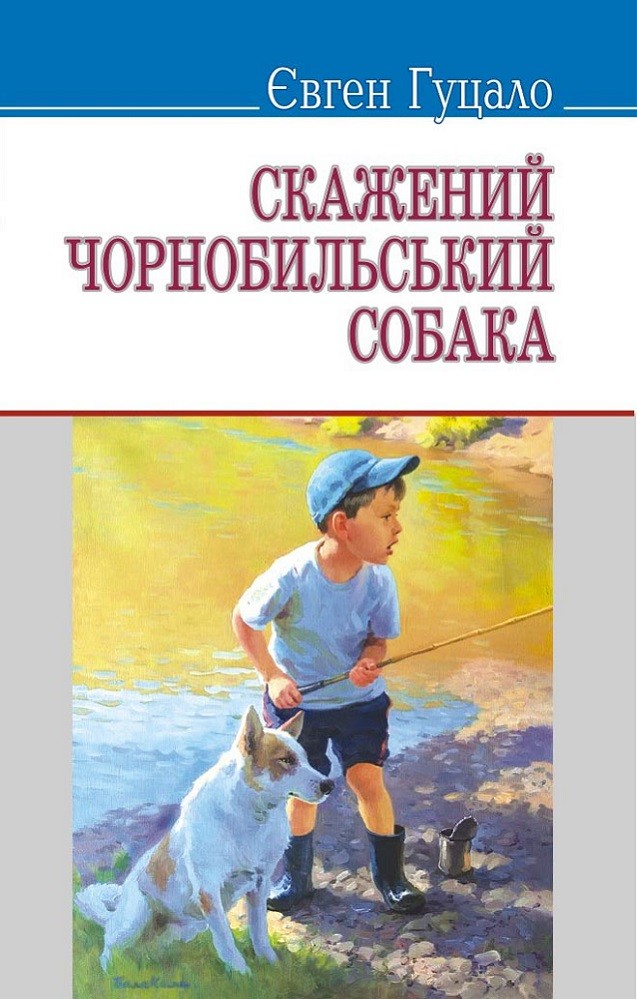 Скажений чорнобильський собака - Читати Книгу (читати книги) 📘 Онлайн Українською Мовою 💙💛 Безкоштовно. Скачати книги у форматі PDF, EPUB, FB2 українською