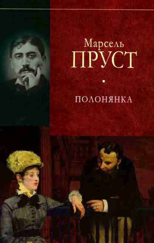 У пошуках утраченого часу. Полонянка - Читати Книгу (читати книги) 📘 Онлайн Українською Мовою 💙💛 Безкоштовно. Скачати книги у форматі PDF, EPUB, FB2 українською