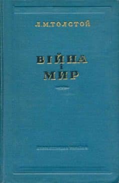 Війна і мир - Читати Книгу (читати книги) 📘 Онлайн Українською Мовою 💙💛 Безкоштовно. Скачати книги у форматі PDF, EPUB, FB2 українською