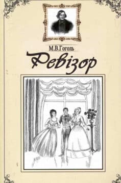 Ревізор - Читати Книгу (читати книги) 📘 Онлайн Українською Мовою 💙💛 Безкоштовно. Скачати книги у форматі PDF, EPUB, FB2 українською