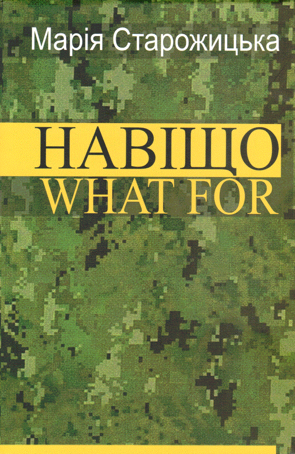Навіщо. What For - Читати Книгу (читати книги) 📘 Онлайн Українською Мовою 💙💛 Безкоштовно. Скачати книги у форматі PDF, EPUB, FB2 українською