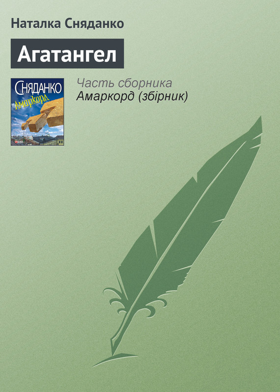 Агатангел - Читати Книгу (читати книги) 📘 Онлайн Українською Мовою 💙💛 Безкоштовно. Скачати книги у форматі PDF, EPUB, FB2 українською