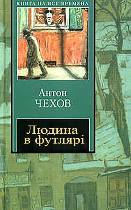 Людина в футлярі - Читати Книгу (читати книги) 📘 Онлайн Українською Мовою 💙💛 Безкоштовно. Скачати книги у форматі PDF, EPUB, FB2 українською