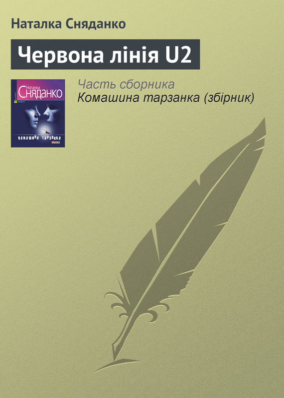 Червона лінія U2 - Читати Книгу (читати книги) 📘 Онлайн Українською Мовою 💙💛 Безкоштовно. Скачати книги у форматі PDF, EPUB, FB2 українською