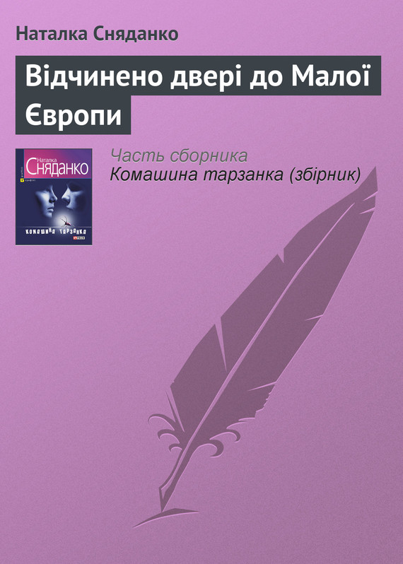Відчинено двері до Малої Європи - Читати Книгу (читати книги) 📘 Онлайн Українською Мовою 💙💛 Безкоштовно. Скачати книги у форматі PDF, EPUB, FB2 українською