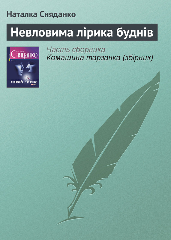 Невловима лірика буднів - Читати Книгу (читати книги) 📘 Онлайн Українською Мовою 💙💛 Безкоштовно. Скачати книги у форматі PDF, EPUB, FB2 українською