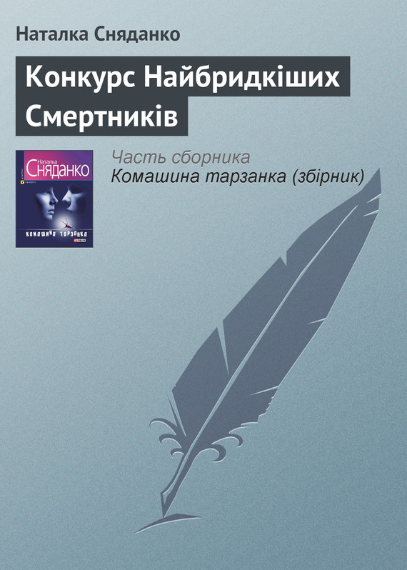 Конкурс Найбридкіших Смертників - Читати Книгу (читати книги) 📘 Онлайн Українською Мовою 💙💛 Безкоштовно. Скачати книги у форматі PDF, EPUB, FB2 українською