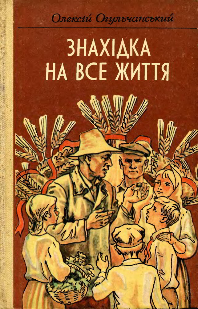 Знахідка на все життя - Читати Книгу (читати книги) 📘 Онлайн Українською Мовою 💙💛 Безкоштовно. Скачати книги у форматі PDF, EPUB, FB2 українською