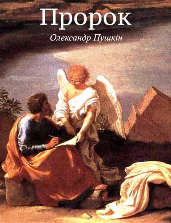 Пророк - Читати Книгу (читати книги) 📘 Онлайн Українською Мовою 💙💛 Безкоштовно. Скачати книги у форматі PDF, EPUB, FB2 українською