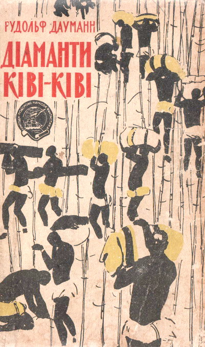 Діаманти Ківі-Ківі - Читати Книгу (читати книги) 📘 Онлайн Українською Мовою 💙💛 Безкоштовно. Скачати книги у форматі PDF, EPUB, FB2 українською